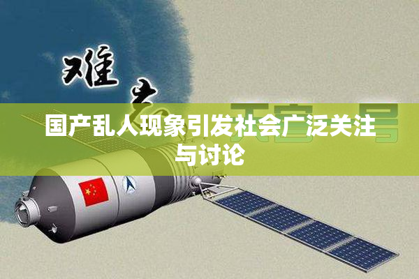 国产乱人现象引发社会广泛关注与讨论