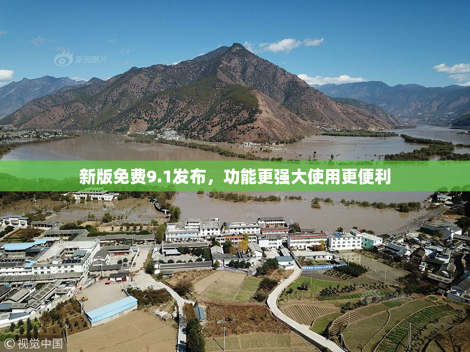 新版免费9.1发布，功能更强大使用更便利