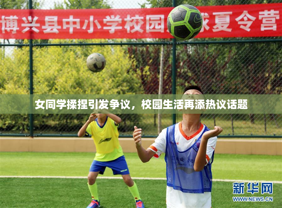 女同学揉捏引发争议，校园生活再添热议话题