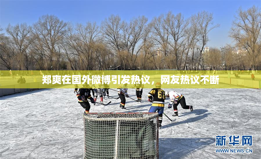 郑爽在国外微博引发热议，网友热议不断