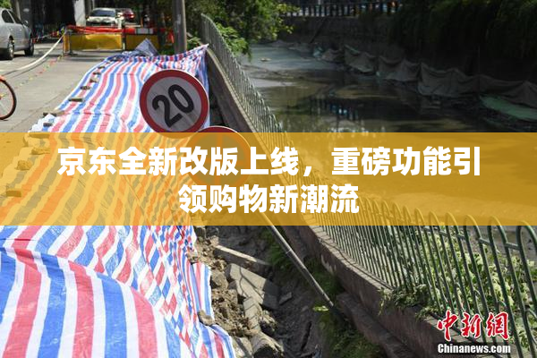 京东全新改版上线，重磅功能引领购物新潮流