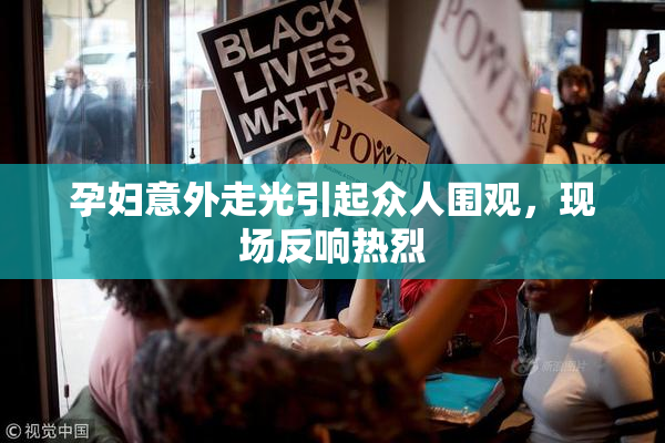 孕妇意外走光引起众人围观，现场反响热烈