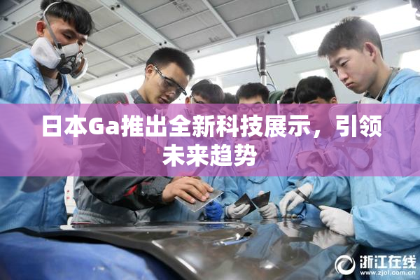 日本Ga推出全新科技展示，引领未来趋势