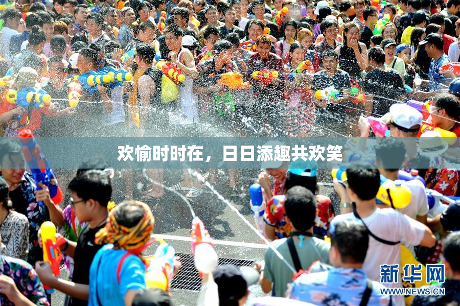 欢愉时时在，日日添趣共欢笑