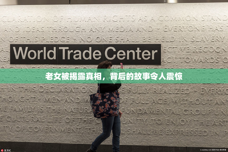 老女被揭露真相，背后的故事令人震惊
