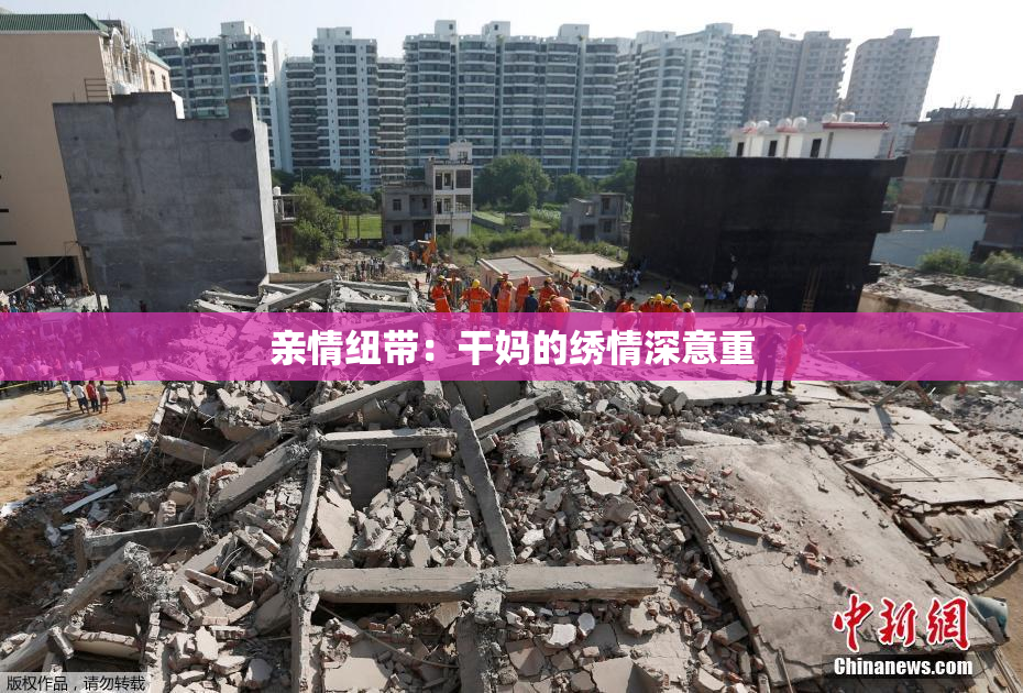 亲情纽带：干妈的绣情深意重