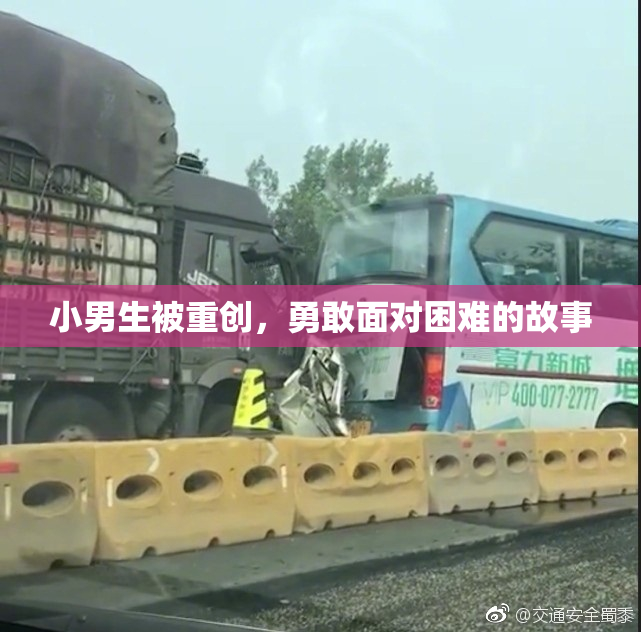 小男生被重创，勇敢面对困难的故事