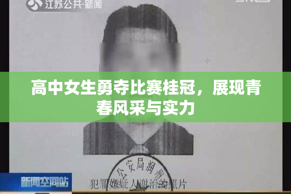 高中女生勇夺比赛桂冠，展现青春风采与实力