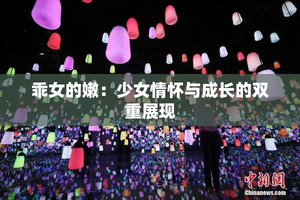 乖女的嫩：少女情怀与成长的双重展现
