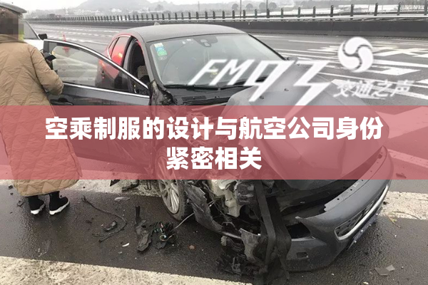 空乘制服的设计与航空公司身份紧密相关