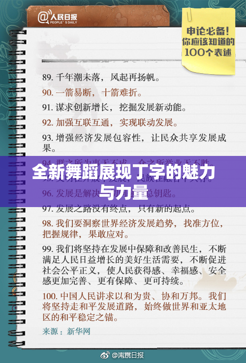 全新舞蹈展现丁字的魅力与力量