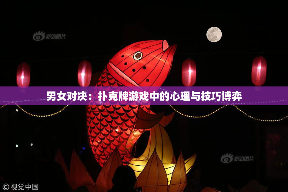 男女对决：扑克牌游戏中的心理与技巧博弈