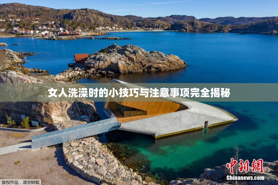 女人洗澡时的小技巧与注意事项完全揭秘