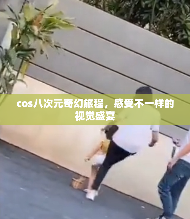 cos八次元奇幻旅程，感受不一样的视觉盛宴