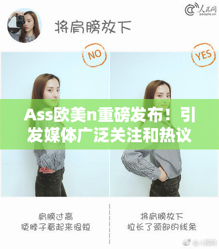 Ass欧美n重磅发布！引发媒体广泛关注和热议