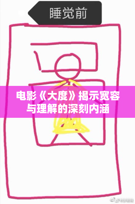 电影《大度》揭示宽容与理解的深刻内涵
