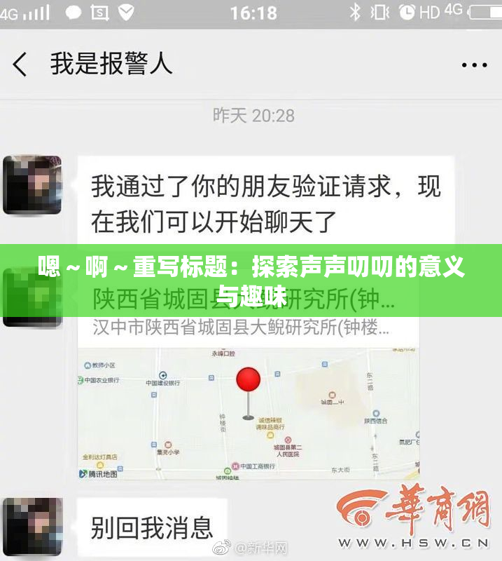 嗯～啊～重写标题：探索声声叨叨的意义与趣味
