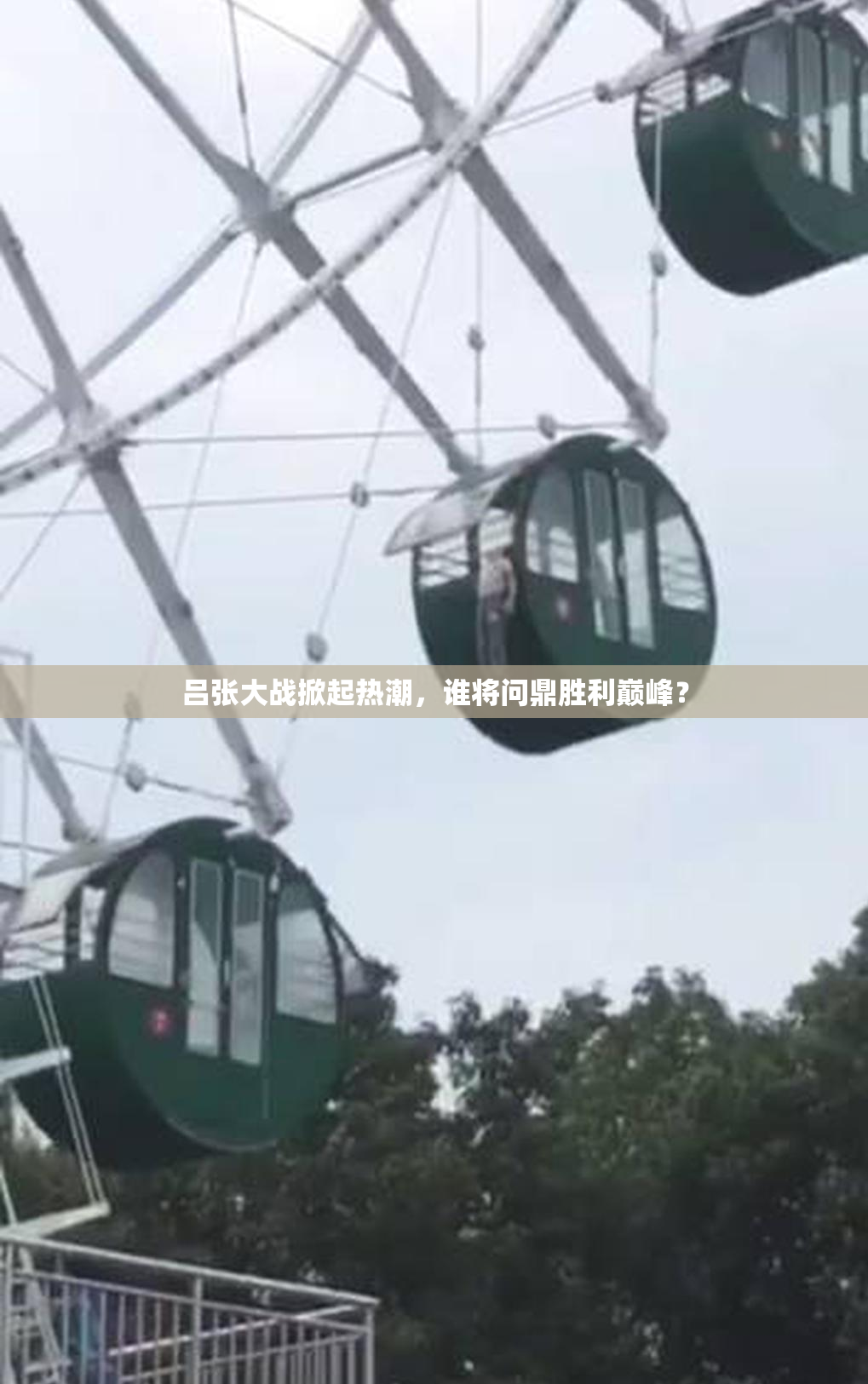 吕张大战掀起热潮，谁将问鼎胜利巅峰？