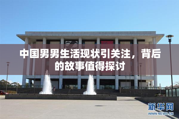 中国男男生活现状引关注，背后的故事值得探讨