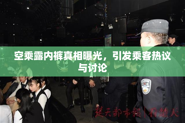 空乘露内裤真相曝光，引发乘客热议与讨论