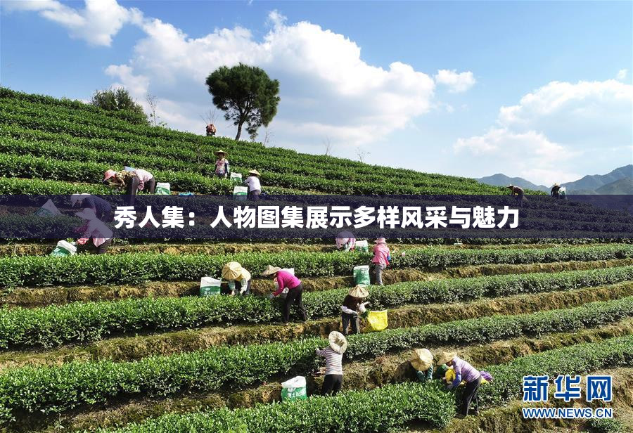 秀人集：人物图集展示多样风采与魅力