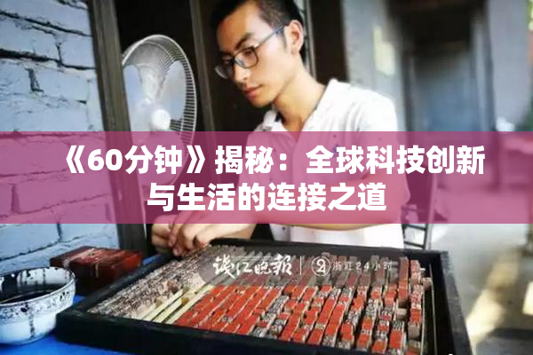 《60分钟》揭秘：全球科技创新与生活的连接之道
