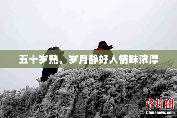 五十岁熟，岁月静好人情味浓厚