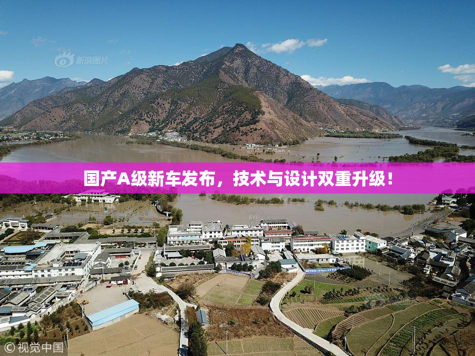 国产A级新车发布，技术与设计双重升级！