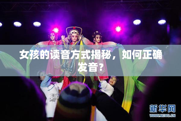 女孩的读音方式揭秘，如何正确发音？