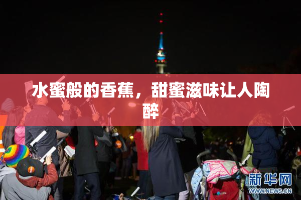 水蜜般的香蕉，甜蜜滋味让人陶醉