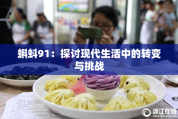 蝌蚪91：探讨现代生活中的转变与挑战