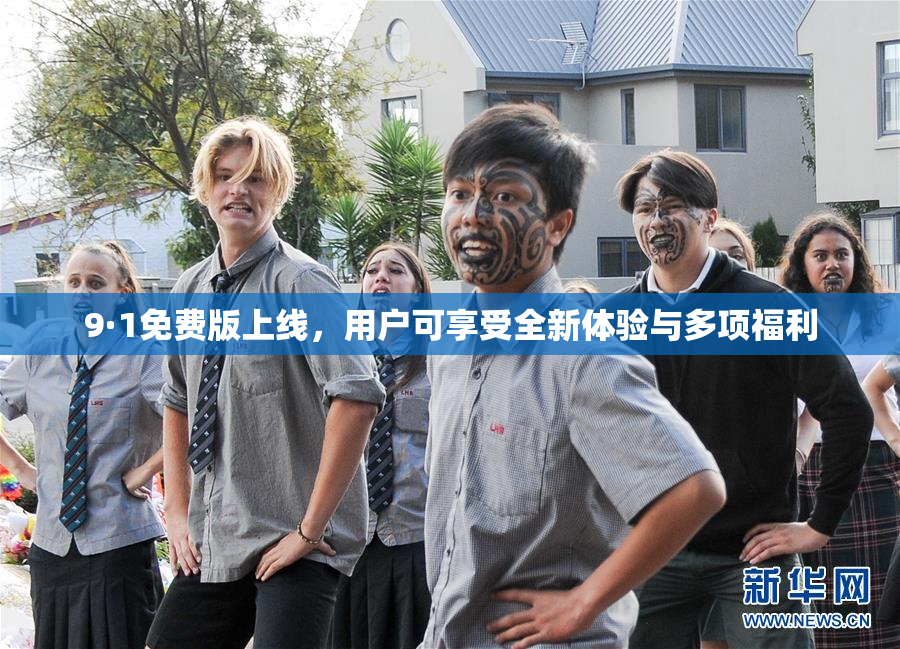 9·1免费版上线，用户可享受全新体验与多项福利
