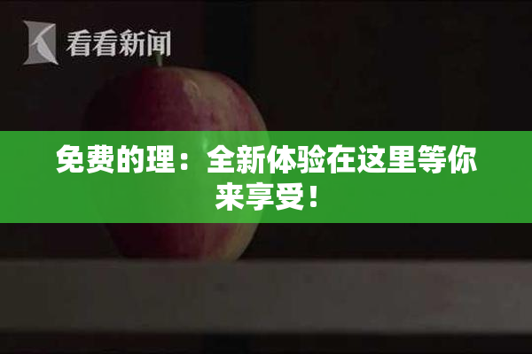 免费的理：全新体验在这里等你来享受！