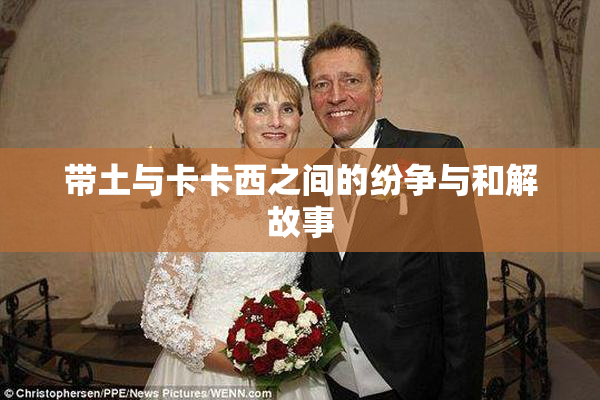带土与卡卡西之间的纷争与和解故事