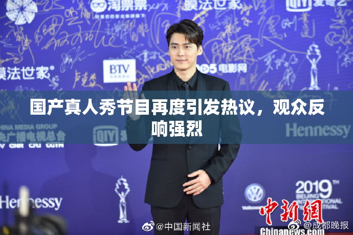 国产真人秀节目再度引发热议，观众反响强烈