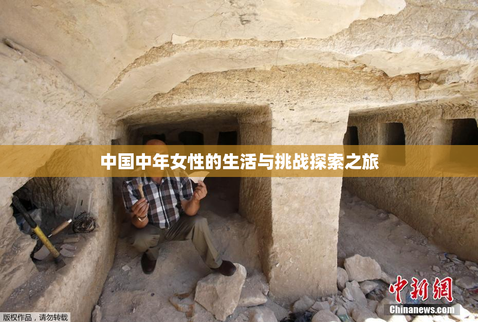 中国中年女性的生活与挑战探索之旅