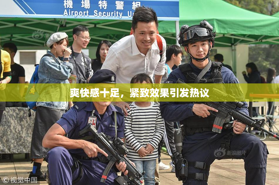 爽快感十足，紧致效果引发热议