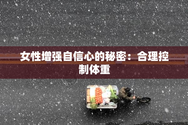 女性增强自信心的秘密：合理控制体重