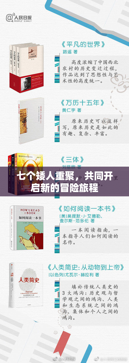 七个矮人重聚，共同开启新的冒险旅程
