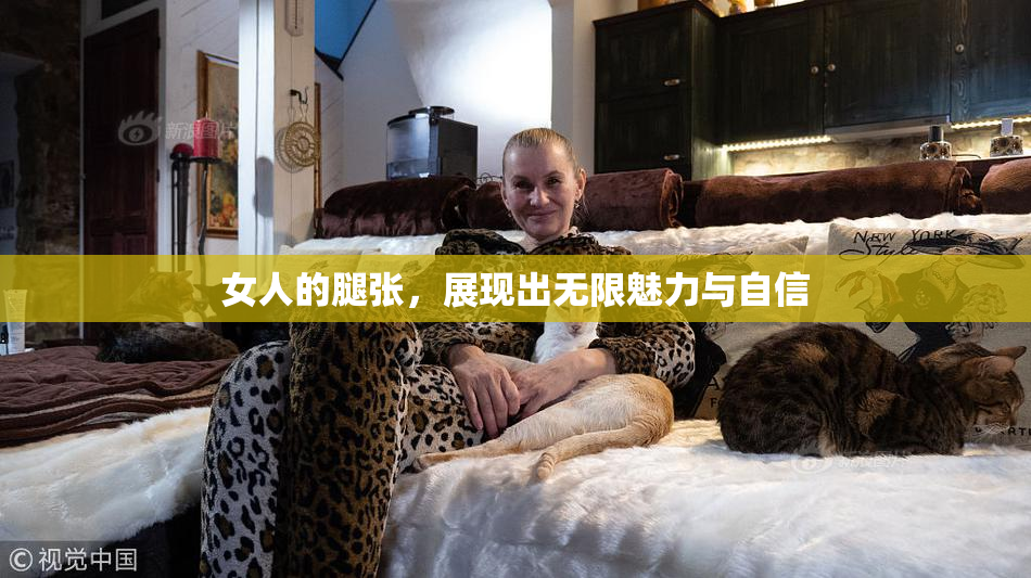 女人的腿张，展现出无限魅力与自信