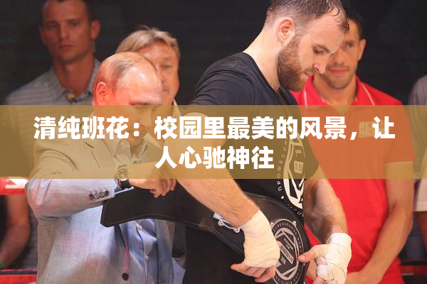 清纯班花：校园里最美的风景，让人心驰神往