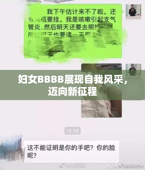 妇女BBBB展现自我风采，迈向新征程