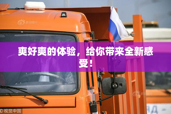 爽好爽的体验，给你带来全新感受！