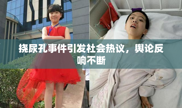 挠尿孔事件引发社会热议，舆论反响不断