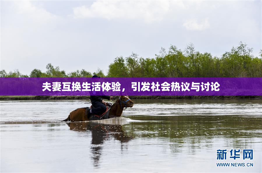 夫妻互换生活体验，引发社会热议与讨论