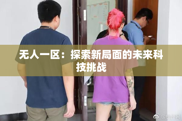 无人一区：探索新局面的未来科技挑战