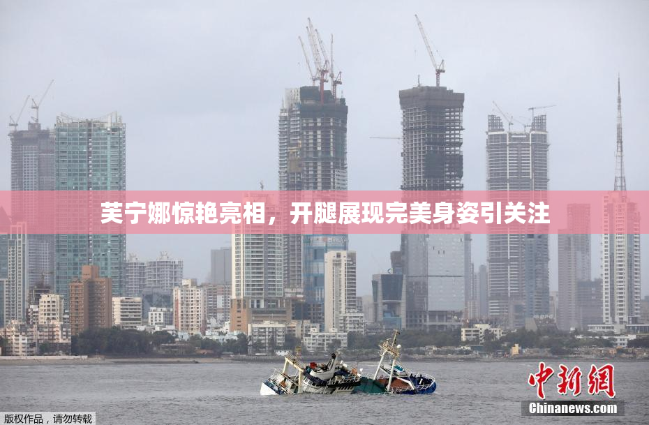 芙宁娜惊艳亮相，开腿展现完美身姿引关注