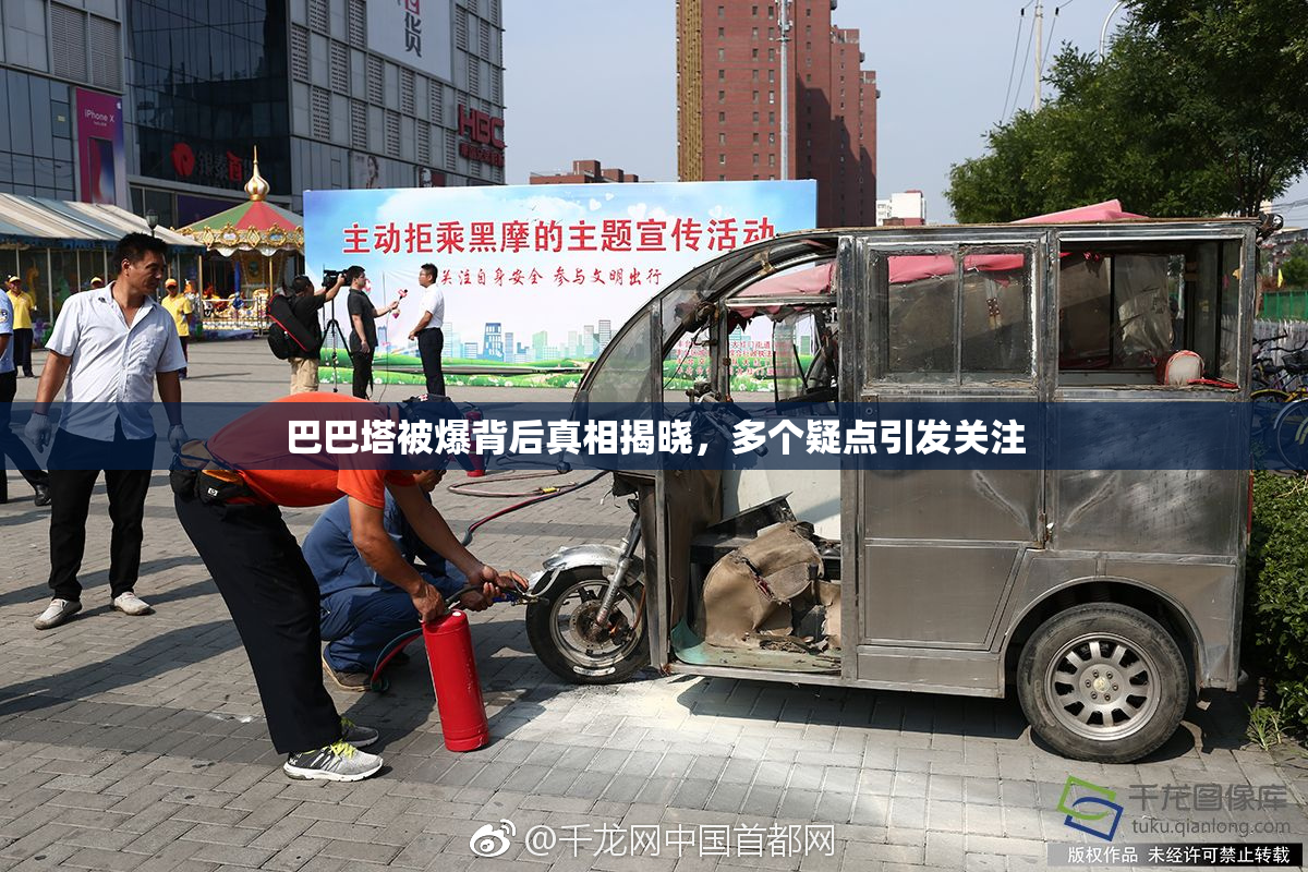 巴巴塔被爆背后真相揭晓，多个疑点引发关注
