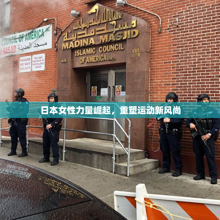 日本女性力量崛起，重塑运动新风尚
