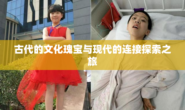 古代的文化瑰宝与现代的连接探索之旅